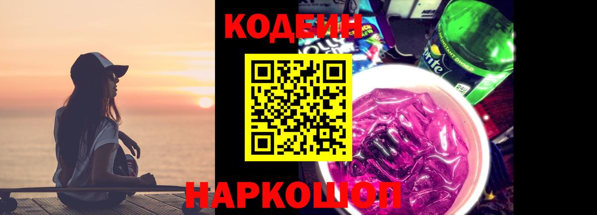 Кодеин напиток Lean (лин)  Вход с VPN  Коряжма  Codein Purple Drank 
